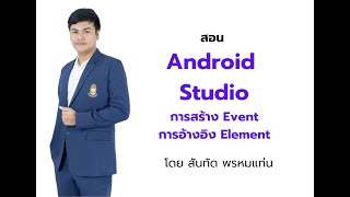 เรียน Kotlin การสร้าง Event และอ้างอิง Element