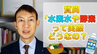 【質問】水素水って実際どうなの？