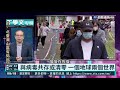 與病毒共存或清零 一個地球兩個世界｜丁學文專欄｜華視新聞 20210914