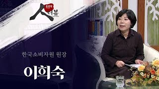 [프라임 인터뷰] 한국소비자원 원장 / 이희숙