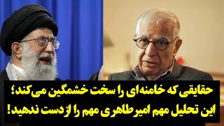 حقایقی که خامنه‌ای را سخت خشمگین می‌کند؛ این تحلیل طاهری مهم را از دست ندهید!