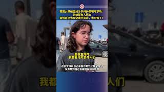 英國女孩被困加沙：「對我來說太可怕了！」#以巴戰爭 #以巴衝突 #戰爭