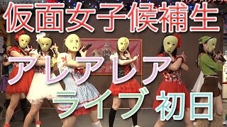 純血762話『仮面女子候補生 アレアレア ライブ 初日』(Kamen Joshi)