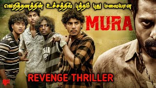 வெறித்தனத்தின் உச்சத்தில் ஒரு மலையாளக் கதை | Tamil Movie Explained in Tamil | Mr Vignesh