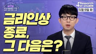 [글로벌 마켓토크] \