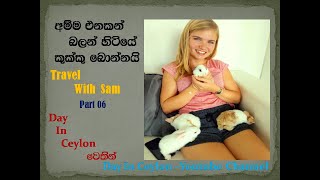 අම්ම එනකන් හිටියෙ-Travel with Sam 06