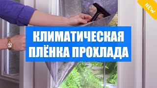 🌟 НАКЛЕЙКА НА ОКНО ВМЕСТО ШТОР 💣 ПЛЕНКА ДЛЯ ОКОН КУПИТЬ В МОСКВЕ