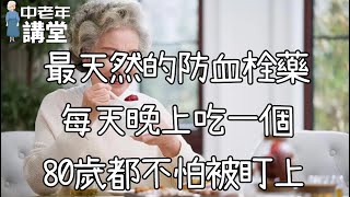 它是最天然的防血栓藥，還能固本強腎、補腦抗衰老，80歲都不會怕生病！【中老年講堂】