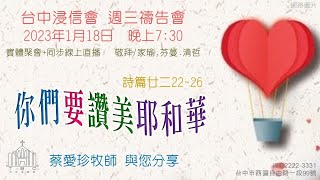 20230118  台中浸信會週三禱告會   19：30