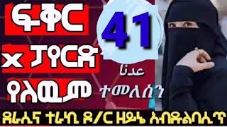 ♥ፍቅር X ፓየርድ የለውም【41】ተወዳጅ የመርከዝ የህይወት ታሪክ