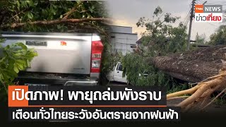 เปิดภาพ! พายุถล่มพังราบ เตือนทั่วไทยระวังอันตรายจากพายุฝน | TNNข่าวเที่ยง | 22-4-65
