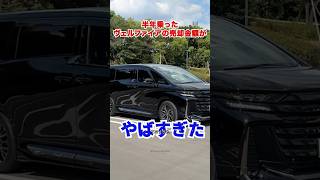 半年間乗った新型ヴェルファイアの売却査定金額がやばすぎた。これは驚き #toyota #アルファード #ヴェルファイア