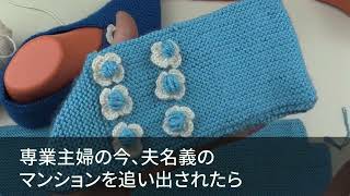 家族旅行中に義母から突然の電話「今から帰省しなさい」夫「予定変更で実家に行く！」私「そんなの無茶よ」私と娘を置いて夫は一人で帰省したので...