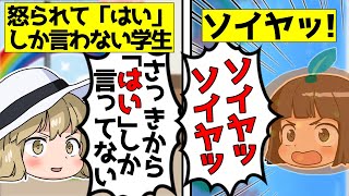 怒られてて「はい」しか言えない学生が...ソイヤッ！【ゆっくりアニメ】