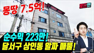 [대구원룸매매] 몽땅 7억5천만원! 월 순수익 223만원! 상인역 인근 알짜매물 보세요!