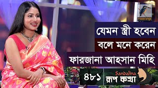 বিয়ের পাত্র হিসেবে কেমন ছেলে চায় অভিনেত্রী ফারজানা আহসান মিহি | Farzana Ahsan Mihi | Rup Kotha