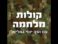 קולות מלחמה אכזריות ורחמנות הרב יוסי גמליאל