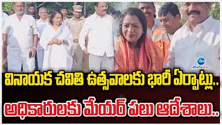 GHMC Mayor Vijayalakshmi Inspection | వినాయక చవితి ఉత్సవాలకు భారీ ఏర్పాట్లు..  | ZEE Telugu News