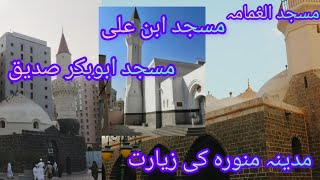 Masjid Ghamamah madinah|| Masjid nabawi|| Masjid Ali ||Masjid Abubakkar Sadiq #madinah