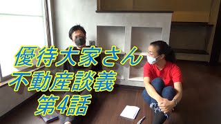 優待大家さん第4話【ニート投資家と不動産談義】シリーズ⑨ ／ 不動産投資の健美家