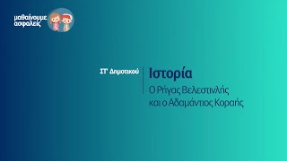 Ιστορία - Ο Ρήγας Βελεστινλής και ο Αδαμάντιος Κοραής - ΣΤ' Δημοτικού Επ. 42