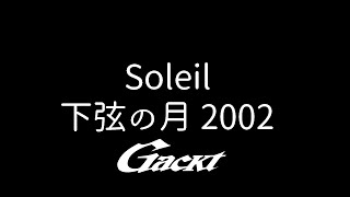 Soleil【GACKT】下弦の月 2002 #GACKT #Soleil