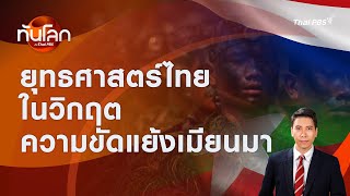 ยุทธศาสตร์ไทยในวิกฤตความขัดแย้งเมียนมา | ทันโลก กับ Thai PBS | 7 ม.ค. 2568