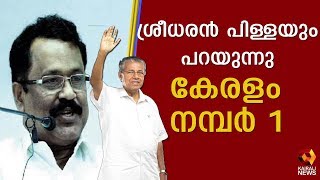 കൊറോണ പ്രതിരോധത്തിൽ കേരളത്തിനെ പ്രശംസിച്ച ശ്രീധരൻ പിള്ള  |Sreedharan Pillai |  Kairali TV