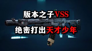 米老鼠行动 版本之子VSS 绝密打出天才少年 三角洲行动