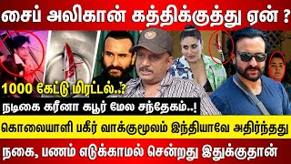 சைப் அலிகான் கத்திக்குத்து ஏன்? கொலையாளி பகீர் வாக்குமூலம், கரீனா கபூர் மேல சந்தேகம், நகை, பணம் வெறி