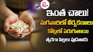 వీర్యకణాల సంక్య కొట్లల్లో పెరగాలంటే | How to Increase Sperm Count Naturally in Telugu | Suman TV