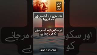 Faiz Ahmed Faiz Faiz Poetry | Urdu Poetry | Youtube Shorts | YT Shorts | Shorts | Shab e Intazaar |