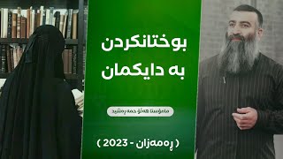 بوختانکردن بە دایکە عائیشە :: مامۆستا هەڵۆ mamosta halo