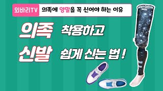 의족 착용하고 쉽게 신발 신는 법 !! (How to put shoes on the Prosthetic Leg)