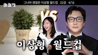 [이상형 월드컵] 화분 vs 노빠꾸