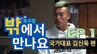 김신욱 선수 집 전격 공개! | 밖에서만나요 EP.1