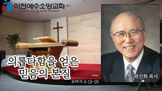 설교 - 의롭다함을 얻은 믿음의 본질 / 로마서 4:13-25 / 곽선희 목사