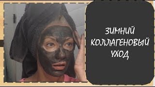 ☆ЧЁРНАЯ МАСКА♡ВСЁ для красоты♡Коллагеновое чудо с маслами и крем♡over50