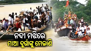 Kendrapara: Boat Procession in Rajnagar during Durga Bhasani clebration || Kalinga TV