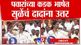 Supriya Sule Baramati UNCUT Speech | पवारांच्या कडक भाषेत सुळेंचं Ajit Pawar यांना उत्तर | Election