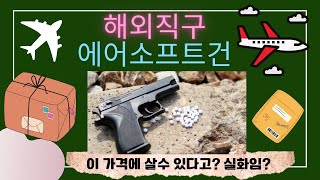 에어소프트 해외직구 입문자 가이드 (방법, 유의사항)