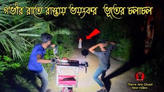 গভীর রাতে রাস্তায় ভয়ংকর ভূত জীনের অস্তিত্ব |Ghosts Roam The Streets Late At Night ! There Are Ghost