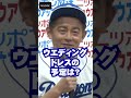 スピードワゴン井戸田潤、幸せオーラ全開！　まるで結婚会見？【maidigi tv】