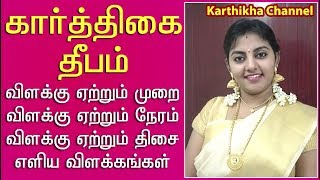 கார்த்திகை தீபம் ஏற்றும் முறை | விளக்கு ஏற்றும் நேரம், திசை, பலன்கள் எளிய விளக்கத்துடன்