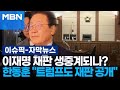 [자막뉴스] 이재명 재판 생중계되나?…한동훈 ＂트럼프도 재판 공개＂ | 이슈픽