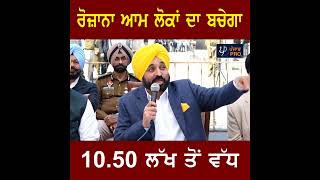 ਰੋਜ਼ਾਨਾ ਆਮ ਲੋਕਾਂ ਦਾ ਬਚੇਗਾ ₹10.50 ਲੱਖ ਤੋਂ ਵੱਧ-Bhagwant Mann