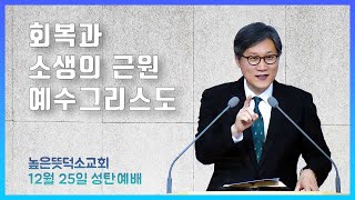 회복과 소생의 근원 예수 그리스도