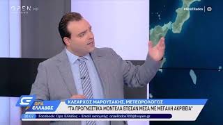 Κλέαρχος Μαρουσάκης: Τα προγνωστικά μοντέλα έπεσαν μέσα με μεγάλη ακρίβεια - Ώρα Ελλάδος | OPEN TV