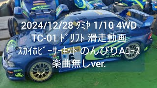 2024/12/28 ① ﾀﾐﾔ 1/10 4WD TC-01 ﾄﾞﾘﾌﾄ 滑走動画 ｽｶｲﾎﾋﾞｰｻｰｷｯﾄ のんびりAｺｰｽ 楽曲無しver.