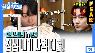 [#피크타임] 명사수 포레스텔라! 점심 내기 사격 대결🔫 최고 실력자는 누구? | #걸어서환장속으로 | KBS 230611 방송